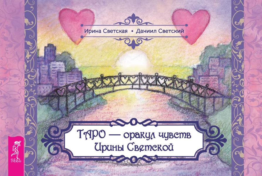 Обложка книги  «Таро – оракул чувств Ирины Светской»