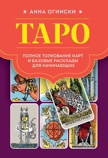 Обложка книги  «Таро. Полное толкование карт и базовые расклады для начинающих»