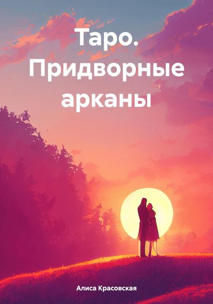 Обложка книги  «Таро. Придворные арканы»