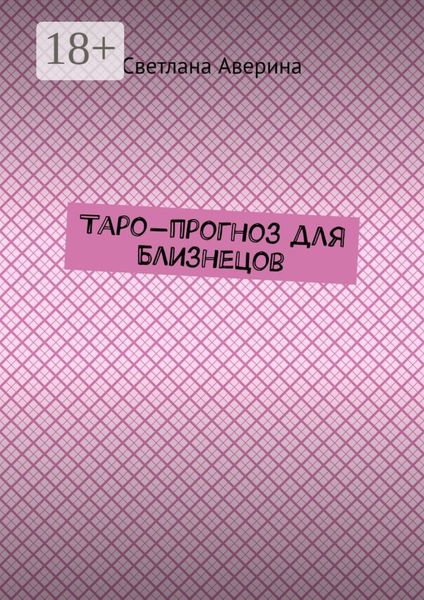 Обложка книги «Таро-прогноз для Близнецов»