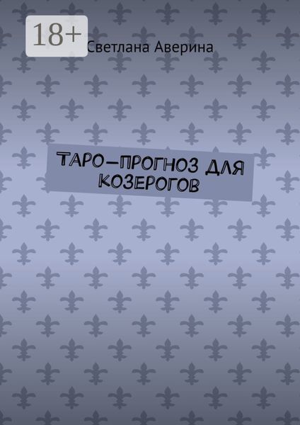 Обложка книги «Таро-прогноз для козерогов»