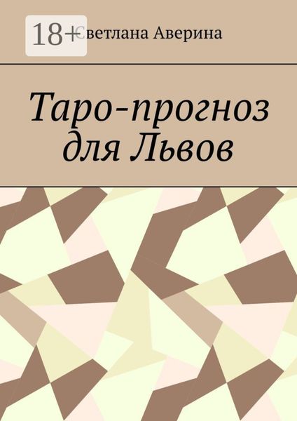 Обложка книги «Таро-прогноз для Львов»