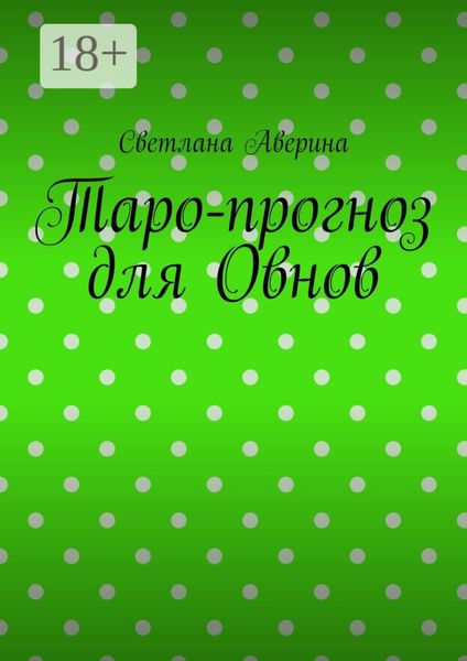 Обложка книги «Таро-прогноз для Овнов»
