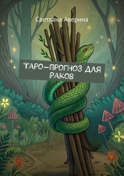 Обложка книги «Таро-прогноз для Раков»