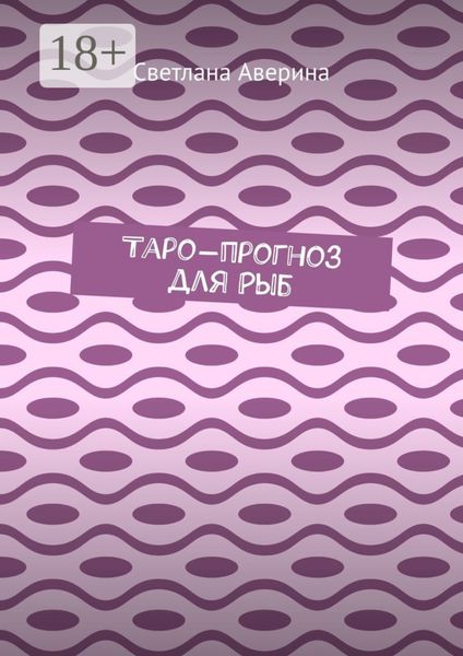 Обложка книги «Таро-прогноз для Рыб»