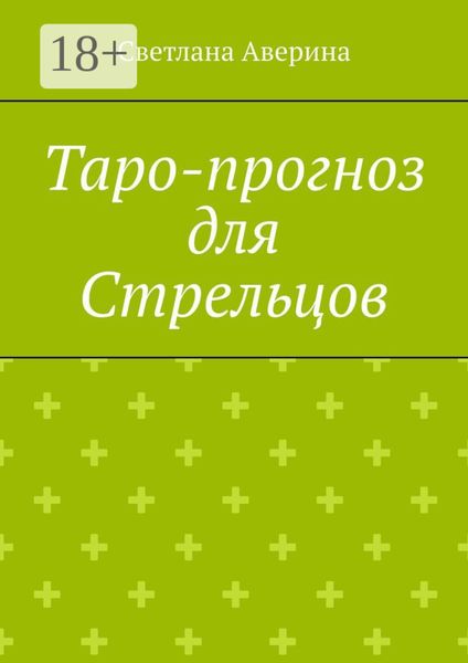 Обложка книги «Таро-прогноз для Стрельцов»