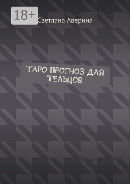 Обложка книги «Таро прогноз для Тельцов»