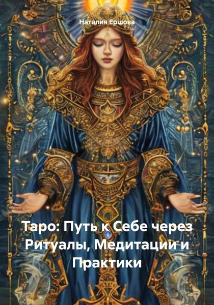 Обложка книги  «Таро: Путь к Себе через Ритуалы, Медитации и Практики»