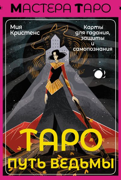 Обложка книги  «Таро Путь ведьмы. Карты для гадания, защиты и самопознания»