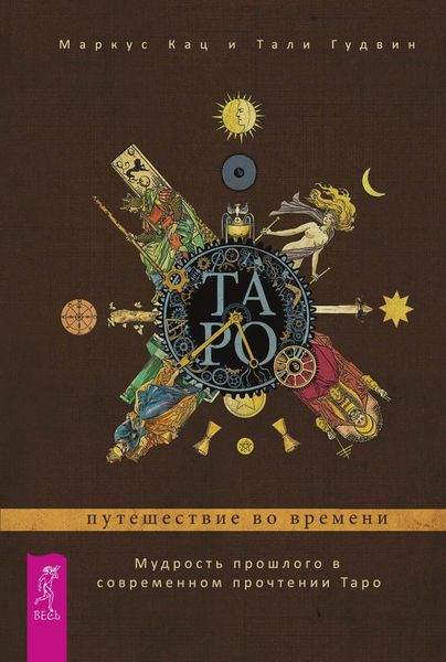 Обложка книги  «Таро: путешествие во времени. Мудрость прошлого в современном прочтении Таро»