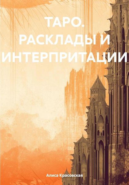 Обложка книги  «ТАРО. Расклады и интерпритации»