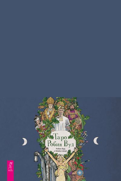Обложка книги «Таро Робин Вуд»