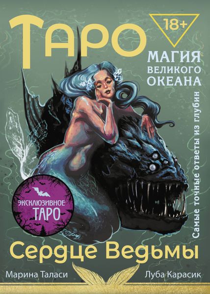 Обложка книги  «Таро Сердце ведьмы. Магия Великого океана. Самые точные ответы из глубин»
