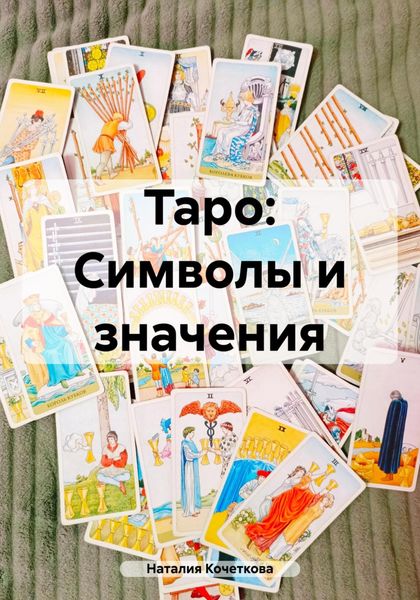 Обложка книги  «Таро: Символы и значения»