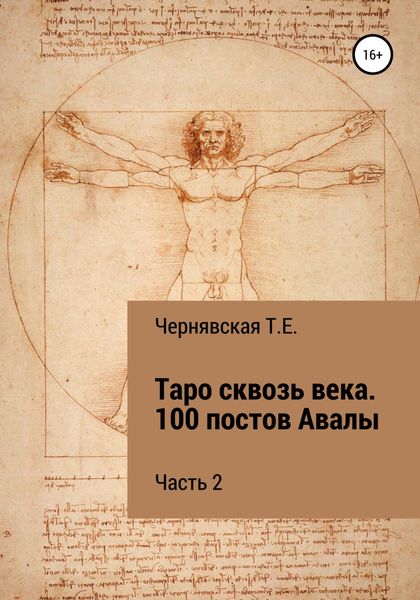 Обложка книги  «Таро сквозь века. 100 постов Авалы. Часть 2»