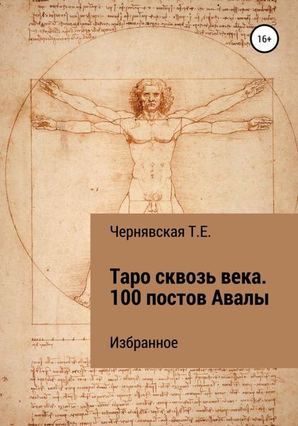 Обложка книги  «Таро сквозь века. 100 постов Авалы. Избранное»