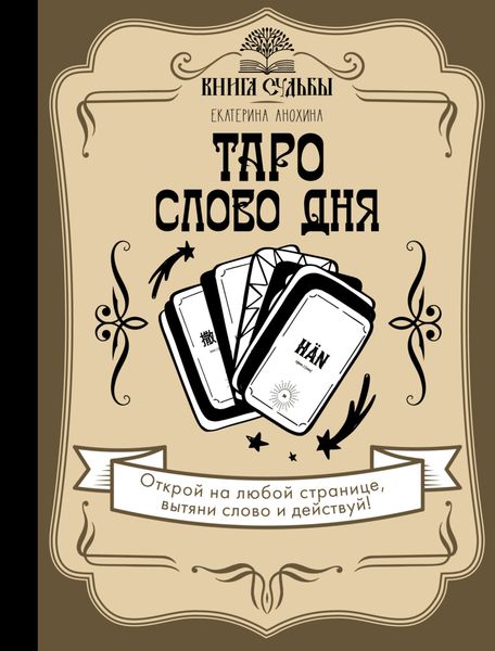 Обложка книги  «Таро. Слово дня»
