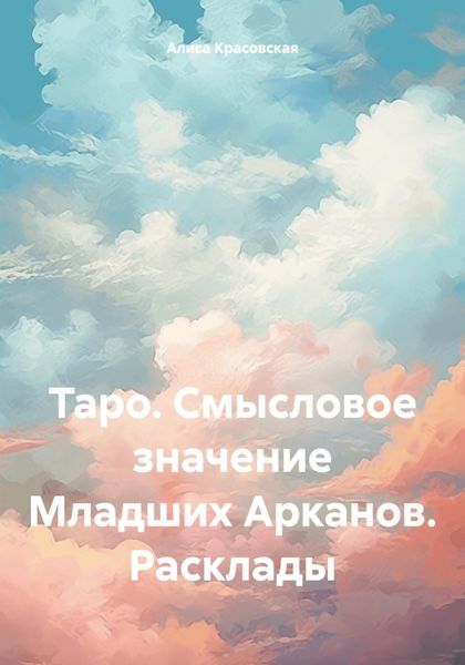 Обложка книги  «Таро. Смысловое значение Младших Арканов. Расклады»