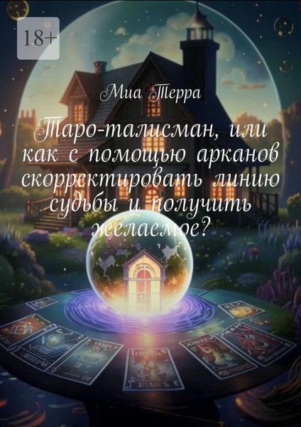 Обложка книги  «Таро-талисман, или как с помощью арканов скорректировать линию судьбы и получить желаемое?»