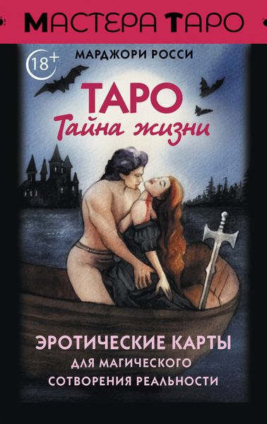 Обложка книги  «Таро Тайна жизни. Эротические карты для магического сотворения реальности»