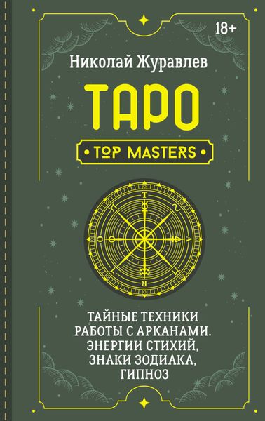 Обложка книги  «Таро. Тайные техники работы с Арканами. Энергии стихий, знаки зодиака, гипноз»