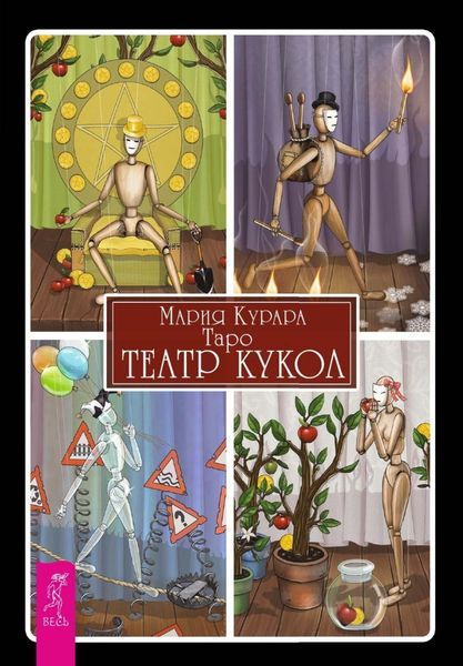 Обложка книги  «Таро «Театр кукол»»