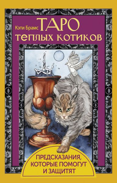 Обложка книги  «Таро теплых котиков. Предсказания, которые помогут и защитят»