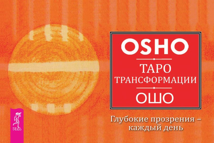 Обложка книги  «Таро Трансформации. Глубокие прозрения – каждый день»
