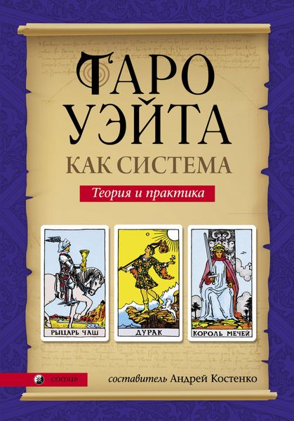 Обложка книги «Таро Уэйта как система. Теория и практика»
