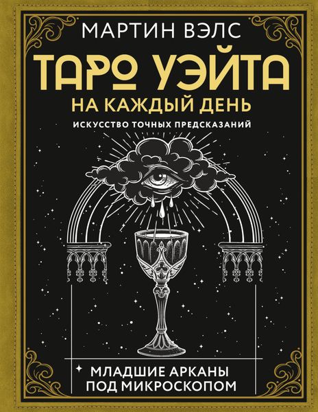 Обложка книги  «Таро Уэйта на каждый день. Искусство точных предсказаний»