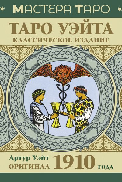 Обложка книги  «Таро Уэйта. Оригинал 1910 года. Классическое издание»