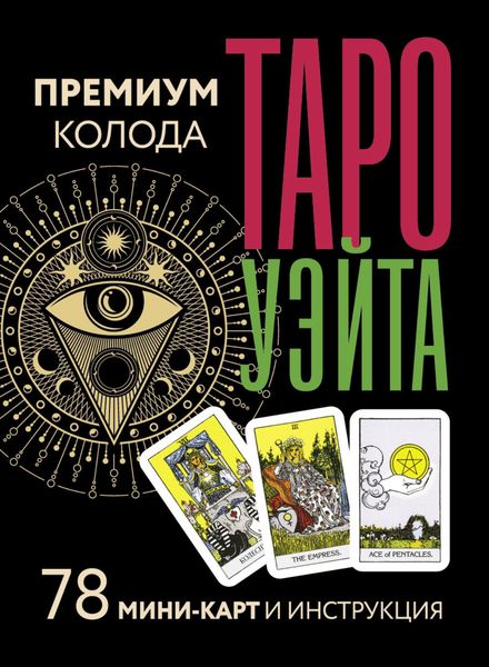 Обложка книги  «Таро Уэйта. Премиум колода. 78 мини-карт и инструкция»