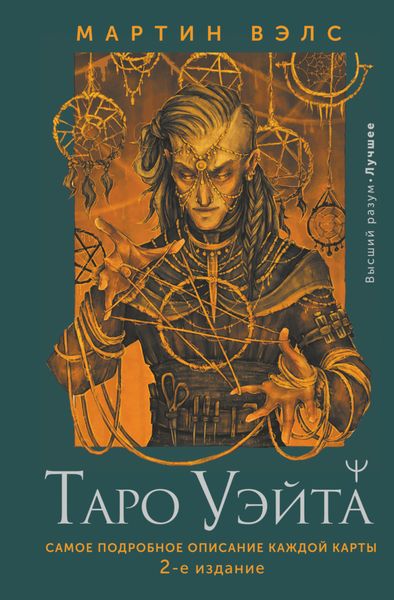 Обложка книги  «Таро Уэйта. Самое подробное описание каждой карты»