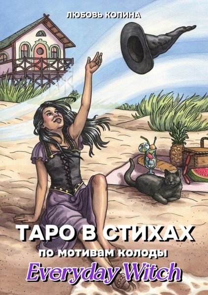Обложка книги  «Таро в стихах. По мотивам колоды «Everyday Witch»»