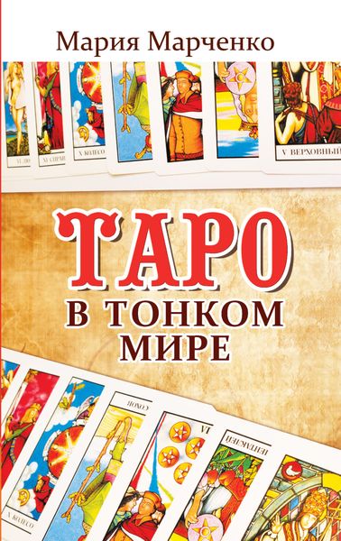Обложка книги  «Таро в Тонком мире»