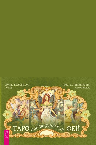 Обложка книги  «Таро викторианских фей»