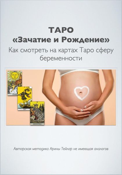Обложка книги  «Таро «Зачатие и Рождение». Как на картах смотреть сферу беременности. Авторская методика Арины Тейлор, не имеющая аналогов»