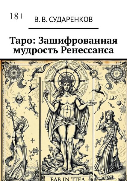 Обложка книги  «Таро: Зашифрованная мудрость Ренессанса»