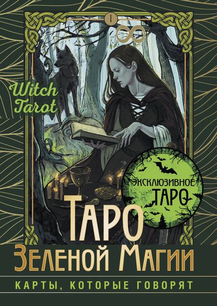 Обложка книги  «Таро Зеленой магии. Witch Tarot. Карты, которые говорят»
