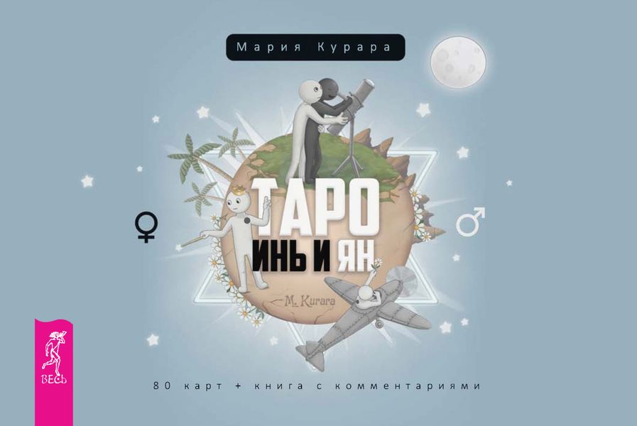 Обложка книги  «Таро Инь и Ян»