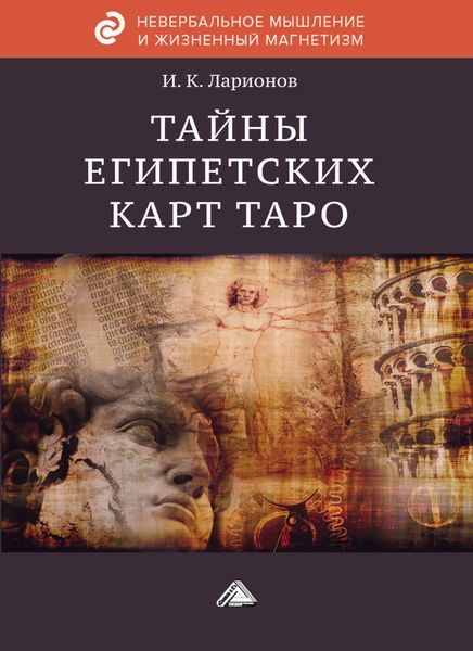 Обложка книги  «Тайна египетских карт Таро»