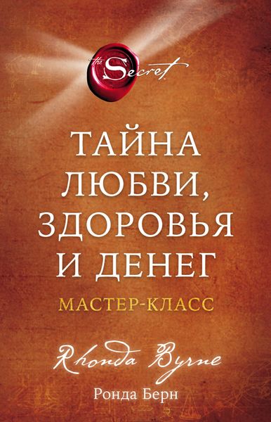 Обложка книги  «Тайна любви, здоровья и денег. Мастер-класс»