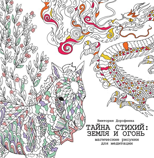 Обложка книги  «Тайна стихий: земля и огонь. Магические рисунки для медитации»