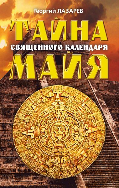 Обложка книги «Тайна священного календаря майя»