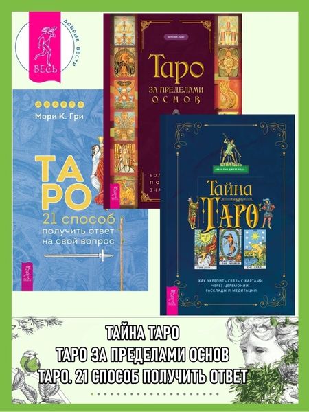Обложка книги  «Тайна Таро: Как укрепить связь с картам через церемонии, расклады и медитации. Таро за пределами основ: более глубокое понимание значений карт. Таро: 21 способ получить ответ на свой вопрос»