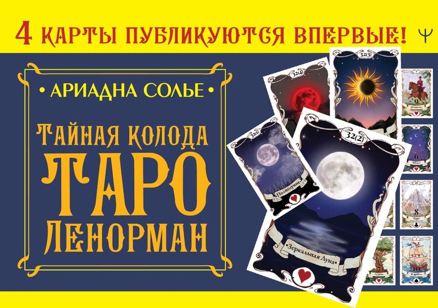 Обложка книги «Тайная колода Таро Ленорман»