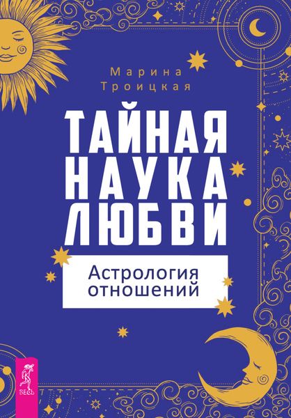 Обложка книги  «Тайная наука любви: астрология отношений»