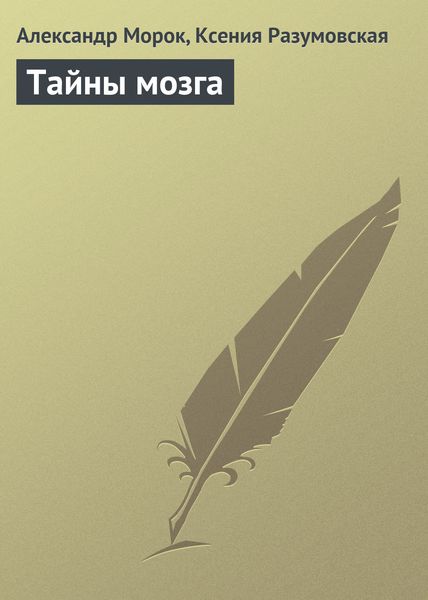 Обложка книги  «Тайны мозга»