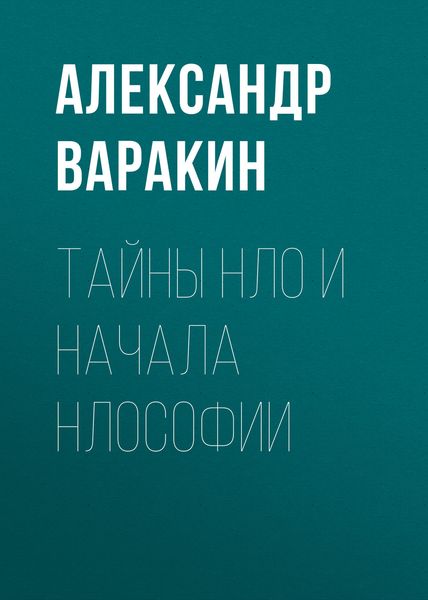 Обложка книги «Тайны НЛО и начала НЛОсофии»