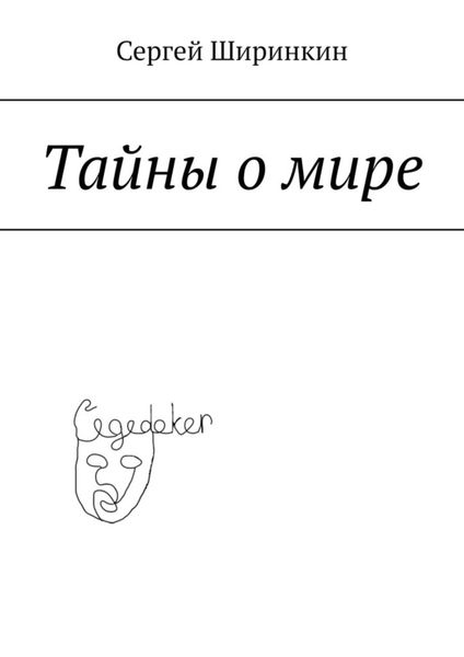 Обложка книги  «Тайны о мире»